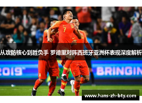 从攻防核心到胜负手 罗德里对阵西班牙亚洲杯表现深度解析 从攻防核心到胜负手 罗德里对阵西班牙亚洲杯表现深度解析