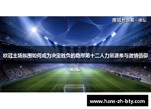 欧冠主场氛围如何成为决定胜负的隐形第十二人力量源泉与激情信仰