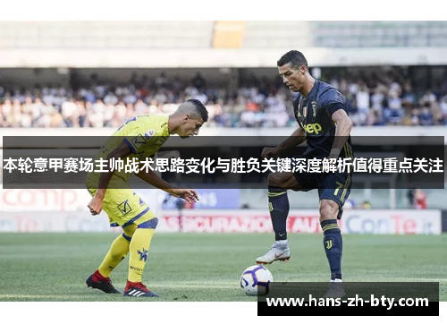 本轮意甲赛场主帅战术思路变化与胜负关键深度解析值得重点关注