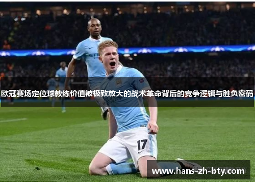欧冠赛场定位球教练价值被极致放大的战术革命背后的竞争逻辑与胜负密码