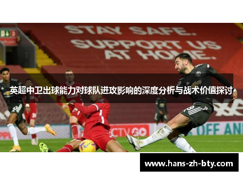 英超中卫出球能力对球队进攻影响的深度分析与战术价值探讨