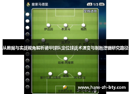 从数据与实战视角解析德甲球队定位球战术演变与制胜逻辑研究路径 从数据与实战视角解析德甲球队定位球战术演变与制胜逻辑研究路径