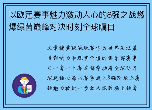 以欧冠赛事魅力激动人心的8强之战燃爆绿茵巅峰对决时刻全球瞩目