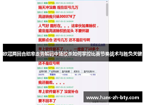 欧冠两回合赔率走势解码中场绞杀如何掌控比赛节奏战术与胜负关键 欧冠两回合赔率走势解码中场绞杀如何掌控比赛节奏战术与胜负关键