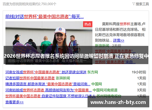 2026世界杯志愿者报名系统因访问量激增暂时崩溃 正在紧急修复中 2026世界杯志愿者报名系统因访问量激增暂时崩溃 正在紧急修复中