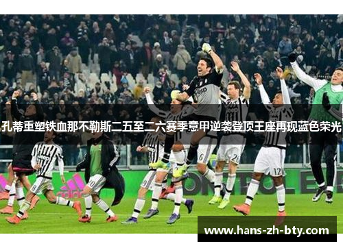 孔蒂重塑铁血那不勒斯二五至二六赛季意甲逆袭登顶王座再现蓝色荣光