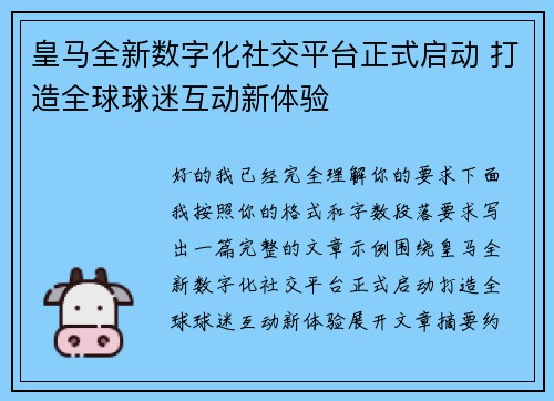 皇马全新数字化社交平台正式启动 打造全球球迷互动新体验