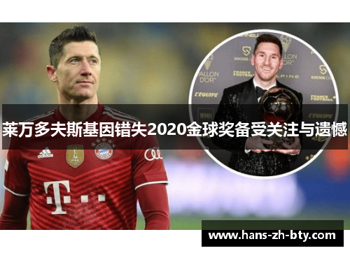 莱万多夫斯基因错失2020金球奖备受关注与遗憾 莱万多夫斯基因错失2020金球奖备受关注与遗憾