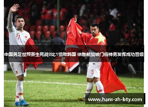 中国男足世预赛生死战0比1惜败韩国 依靠新加坡门将神勇发挥成功晋级 中国男足世预赛生死战0比1惜败韩国 依靠新加坡门将神勇发挥成功晋级