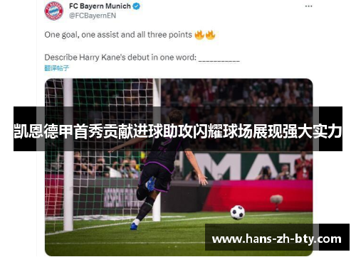 凯恩德甲首秀贡献进球助攻闪耀球场展现强大实力 凯恩德甲首秀贡献进球助攻闪耀球场展现强大实力