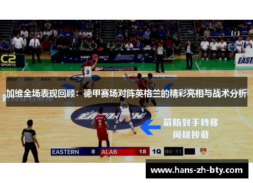 加维全场表现回顾：德甲赛场对阵英格兰的精彩亮相与战术分析