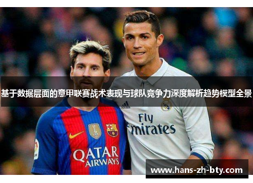 基于数据层面的意甲联赛战术表现与球队竞争力深度解析趋势模型全景 基于数据层面的意甲联赛战术表现与球队竞争力深度解析趋势模型全景