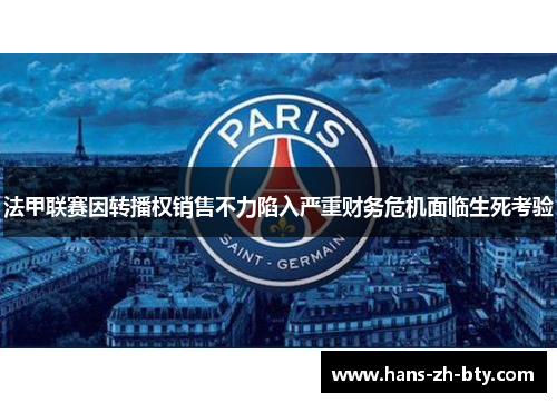 法甲联赛因转播权销售不力陷入严重财务危机面临生死考验
