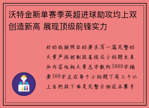 沃特金斯单赛季英超进球助攻均上双创造新高 展现顶级前锋实力