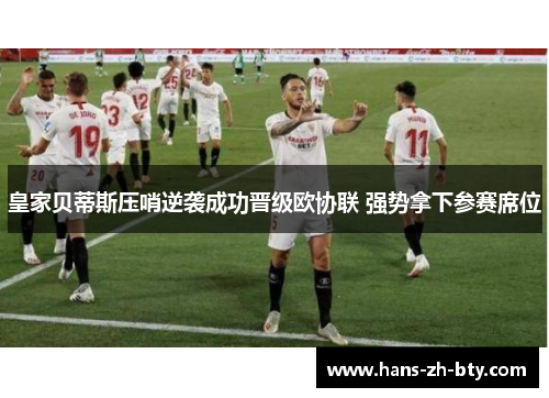 皇家贝蒂斯压哨逆袭成功晋级欧协联 强势拿下参赛席位