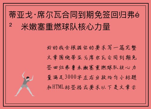 蒂亚戈·席尔瓦合同到期免签回归弗鲁米嫩塞重燃球队核心力量
