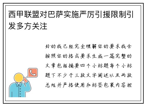西甲联盟对巴萨实施严厉引援限制引发多方关注