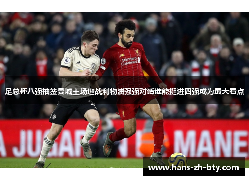 足总杯八强抽签曼城主场迎战利物浦强强对话谁能挺进四强成为最大看点