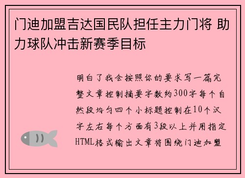 门迪加盟吉达国民队担任主力门将 助力球队冲击新赛季目标