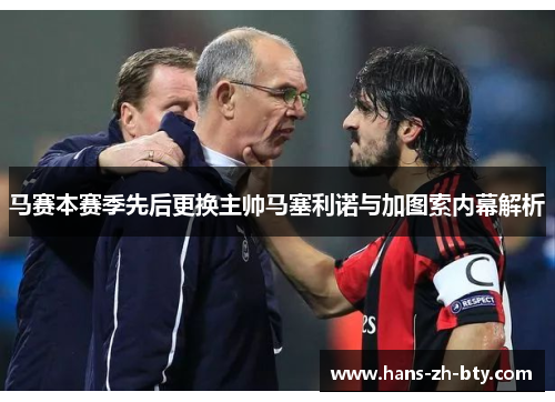 马赛本赛季先后更换主帅马塞利诺与加图索内幕解析