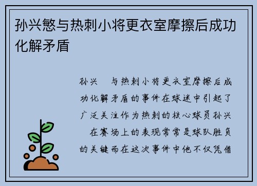 孙兴慜与热刺小将更衣室摩擦后成功化解矛盾 孙兴慜与热刺小将更衣室摩擦后成功化解矛盾