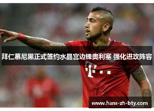 拜仁慕尼黑正式签约水晶宫边锋奥利塞 强化进攻阵容 拜仁慕尼黑正式签约水晶宫边锋奥利塞 强化进攻阵容