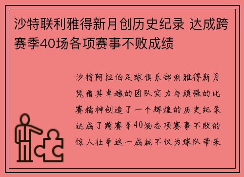 沙特联利雅得新月创历史纪录 达成跨赛季40场各项赛事不败成绩 沙特联利雅得新月创历史纪录 达成跨赛季40场各项赛事不败成绩