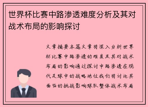 世界杯比赛中路渗透难度分析及其对战术布局的影响探讨 世界杯比赛中路渗透难度分析及其对战术布局的影响探讨