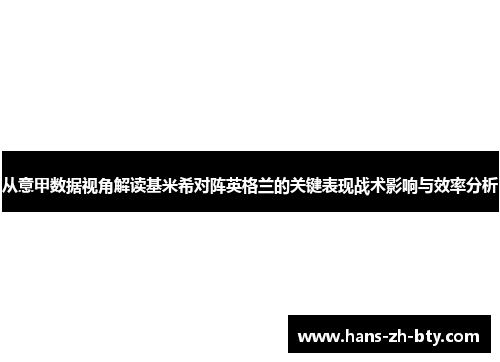 从意甲数据视角解读基米希对阵英格兰的关键表现战术影响与效率分析