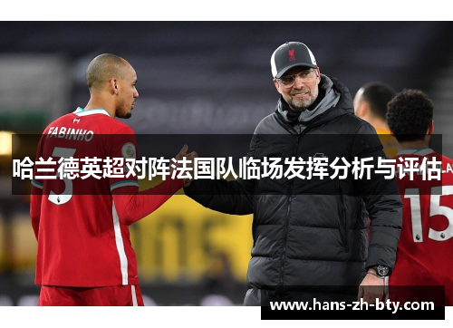 哈兰德英超对阵法国队临场发挥分析与评估