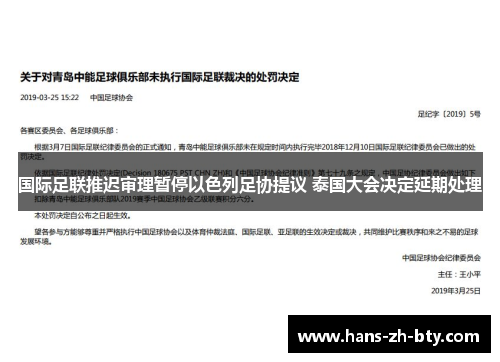国际足联推迟审理暂停以色列足协提议 泰国大会决定延期处理