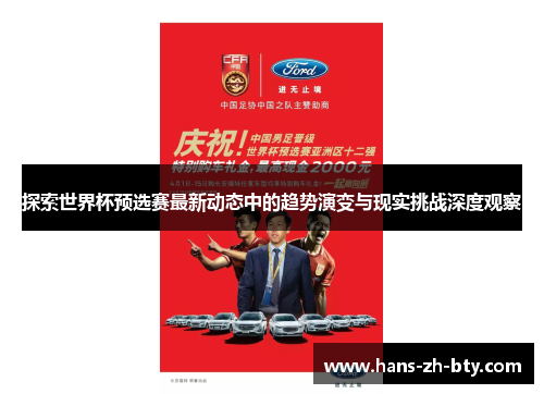 探索世界杯预选赛最新动态中的趋势演变与现实挑战深度观察