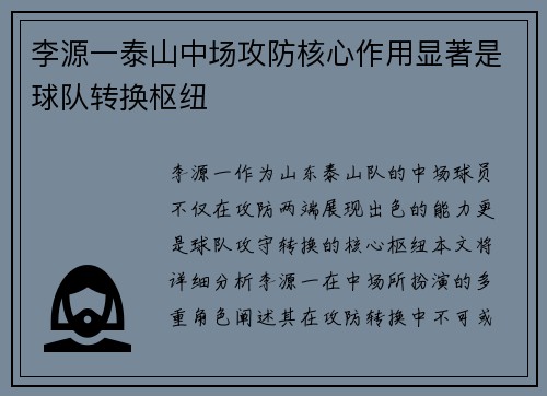 李源一泰山中场攻防核心作用显著是球队转换枢纽