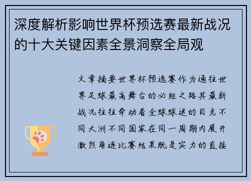 深度解析影响世界杯预选赛最新战况的十大关键因素全景洞察全局观 深度解析影响世界杯预选赛最新战况的十大关键因素全景洞察全局观