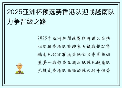 2025亚洲杯预选赛香港队迎战越南队力争晋级之路 2025亚洲杯预选赛香港队迎战越南队力争晋级之路