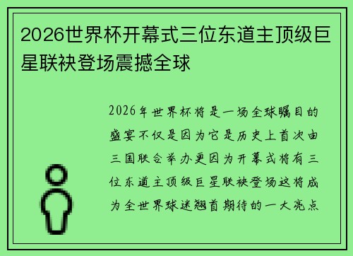 2026世界杯开幕式三位东道主顶级巨星联袂登场震撼全球