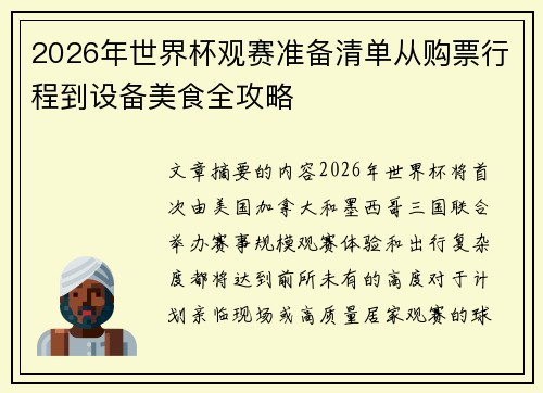 2026年世界杯观赛准备清单从购票行程到设备美食全攻略