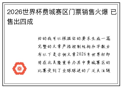 2026世界杯费城赛区门票销售火爆 已售出四成