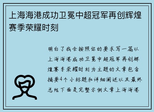 上海海港成功卫冕中超冠军再创辉煌赛季荣耀时刻