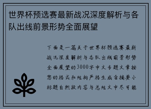 世界杯预选赛最新战况深度解析与各队出线前景形势全面展望