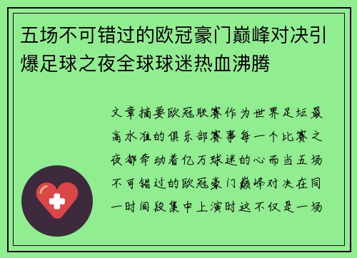 五场不可错过的欧冠豪门巅峰对决引爆足球之夜全球球迷热血沸腾