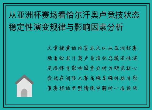 从亚洲杯赛场看恰尔汗奥卢竞技状态稳定性演变规律与影响因素分析