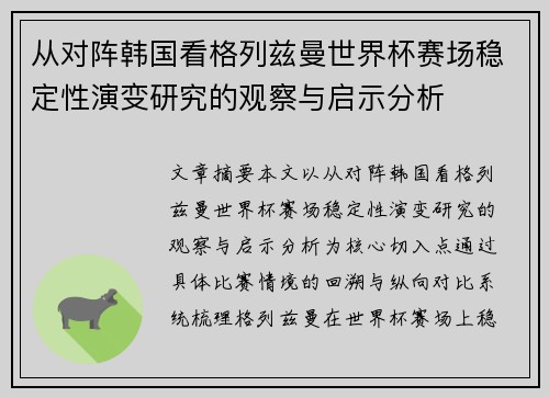 从对阵韩国看格列兹曼世界杯赛场稳定性演变研究的观察与启示分析 从对阵韩国看格列兹曼世界杯赛场稳定性演变研究的观察与启示分析