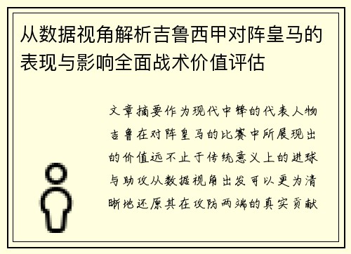 从数据视角解析吉鲁西甲对阵皇马的表现与影响全面战术价值评估