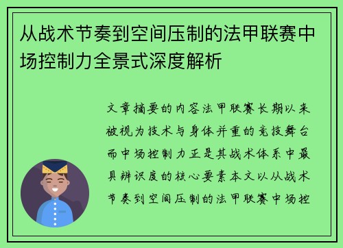 从战术节奏到空间压制的法甲联赛中场控制力全景式深度解析