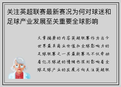 关注英超联赛最新赛况为何对球迷和足球产业发展至关重要全球影响