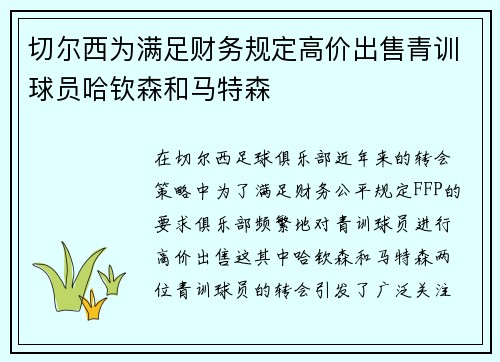 切尔西为满足财务规定高价出售青训球员哈钦森和马特森