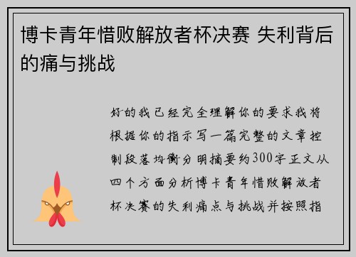 博卡青年惜败解放者杯决赛 失利背后的痛与挑战