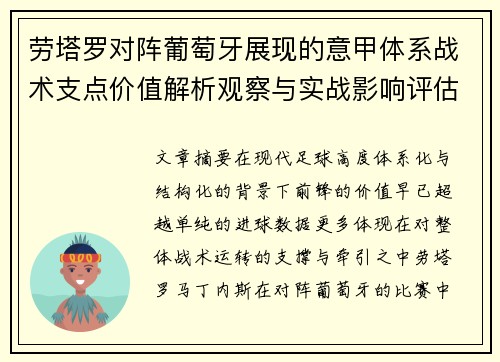 劳塔罗对阵葡萄牙展现的意甲体系战术支点价值解析观察与实战影响评估