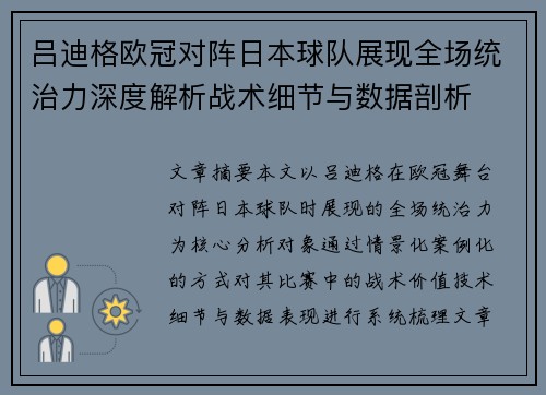 吕迪格欧冠对阵日本球队展现全场统治力深度解析战术细节与数据剖析